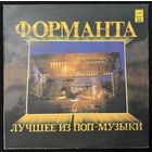Форманта - Лучшее Из Поп Музыки