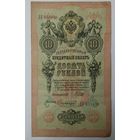 10 рублей 1909 Шипов Сафронов  ДУ