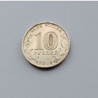 10 рублей 2015 года. Грозный. 158-я.