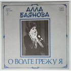 LP Алла БАЯНОВА - Мои песни (3) О Волге грежу я (1989)