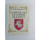Вацлаў Ластоўскі. Кароткая гісторыя Беларусі
