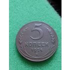 CCCР 5 КОПЕЕК 1924 (английский чекан, выпуклый шар)