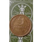 СССР 5 копеек 1938