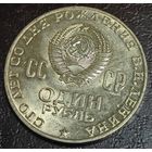 1 рубль 1970 г 100 лет со Дня рождения Ленина. Улучшенный чекан. BU. ШБ