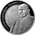 1-й Прибалтийский фронт. Баграмян И.Х. 10 рублей.