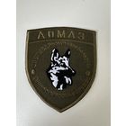 Шеврон кинологическая служба АЛМАЗ МВД Беларусь