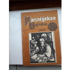 Магилеуская даунина 1993