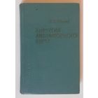 Хирургия амбулаторного врача, 1965г