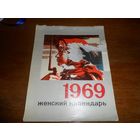 Женский календарь 1969г.