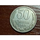 50 копеек 1983