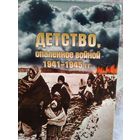 Детство, опаленное войной. 1941-1945 гг.  Сборник. 2006 год.