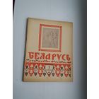 Беларусь. 1946-1
