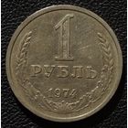 1 рубль 1974 год