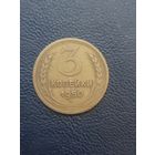 3 копейки 1950