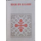 "Песні пра каханне" серыя "Беларуская Народная Творчасць"