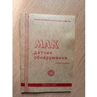 МВД СССР."Датчик обнаружения-МАК"\047