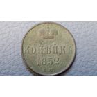 Копейка 1852