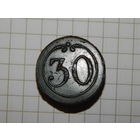 Пуговица великой армии 30 полк (большая) в отличном сохране, ушко целое. Зеленая патина