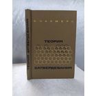 Теория затвердевания