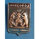 Новгород.