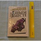 Джулия Маккомбз. Шьем вместе. Универсальное американское руководство по шитью