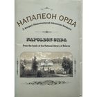 НАПАЛЕОН ОРДА З фондаў Нацыянальнай бібліятэкі Беларусі к-т паштовак 24