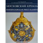 Московский Кремль. Императорская Рюст-Камера