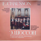 Игорь Ойстрах,Наталия Зерцалова,Квартет Имени Шостаковича - /Э. Шоссон/– Концерт Для Скрипки,Фортепиано И Струнного Квартета - 1983,Vinyl,LP,made in USSR.