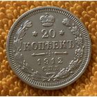 20 копеек 1912 года.