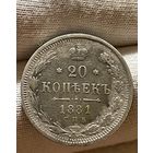 20 копеек 1881 НФ без МЦ.VF.