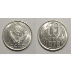10 копеек 1978 aUNC