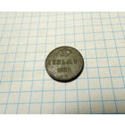 Денежка 1858 ем