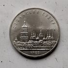 5 рублей 1988 года СССР. Софийский Собор, г. Киев. Красивая монета!