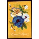 1978 год Л.Кириллов С днём 8 марта!