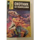 Охотник за убийцами.М.Спиллейн