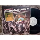 Виниловая пластинка ЛАСКОВЫЙ МАЙ. Маскарад.