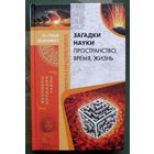Загадки науки. Пространство, время, жизнь. Серия За гранью объяснимого. 2017.