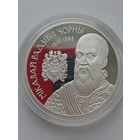 20 рублей 2015 г, Николай Радзивилл Черный, серебро