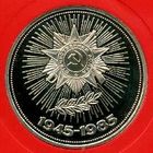 40 лет Победы. 1 рубль СССР