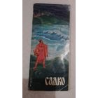 Садко.