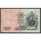 25 рублей 1909 Коншин - Барышев БЭ 928286 #0018