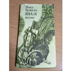 Янка Купала"Яна i я"\057