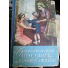 Практическое пособие по кройке и шитью 1960 год