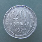 20 копеек 1930 года.