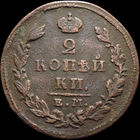 2 копейки 1826 ЕМ ИК, Отличная! С 1 Рубля! Смотрите другие лоты!