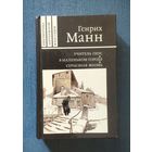 Генрих Манн. Учитель Гнус. В маленьком городе. Серьёзная жизнь