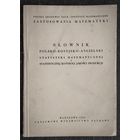 Словарь "Польско-русско-английский по математической статистике"