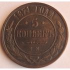 5 копеек 1871 года