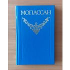 Ги де Мопассан Собрание сочинений в 12 томах Том 1. Стихотворения. Пышка. Рассказы