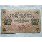 250 рублей 1917 Шипов - Федулеев АА-074